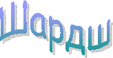 Шардш