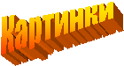 Картинки