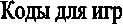 Коды для игр