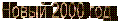 Новый 2000 год
