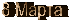8 Марта