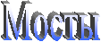 Мосты